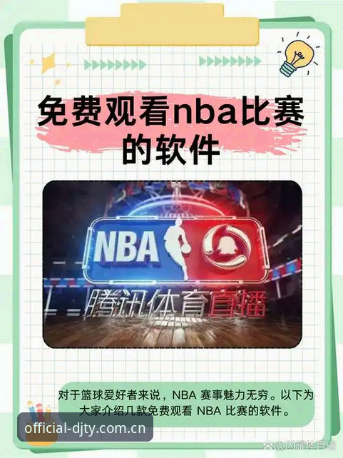 体育直播App安卓版上手指南：资深用户谈大江体育DJTY的实战经验